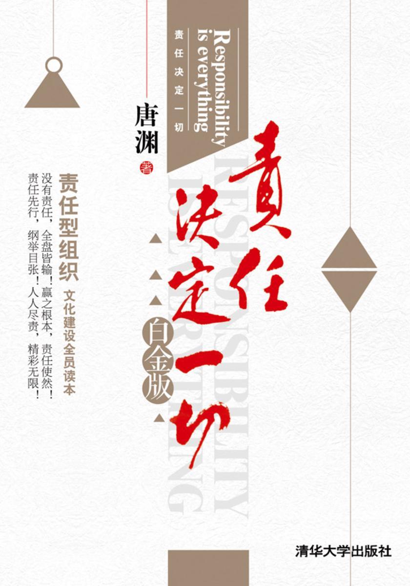 责任决定一切(白金版)