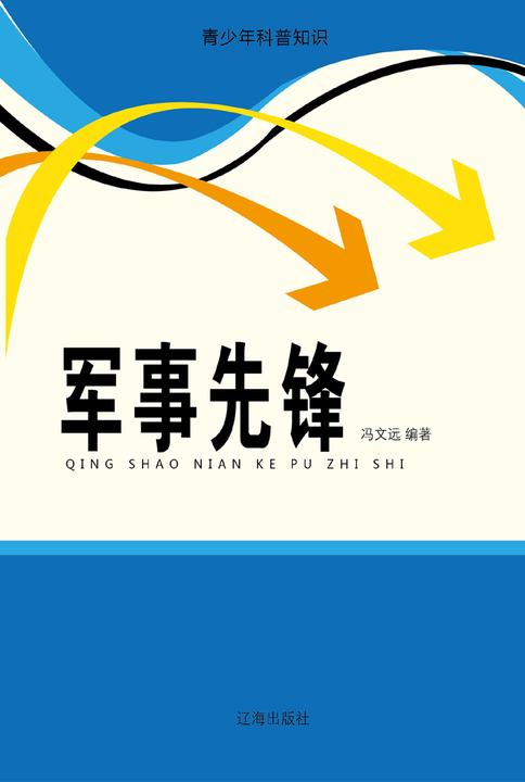 军事先锋