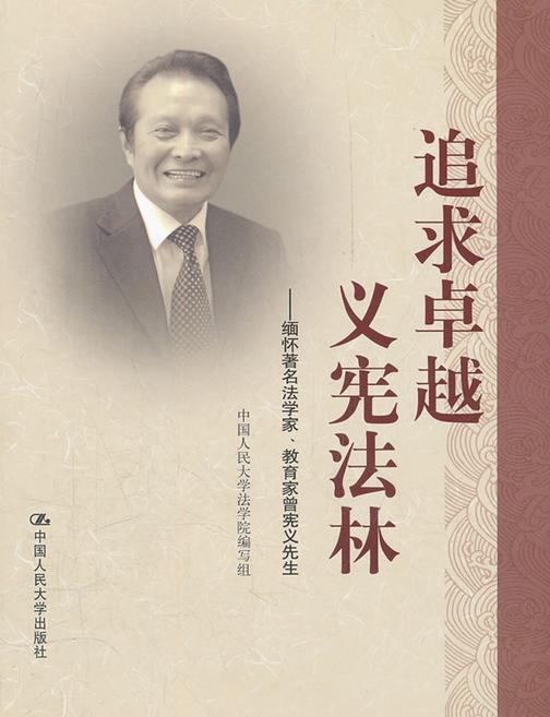 追求卓越，义宪法林——缅怀著名法学家、教育家曾宪义先生