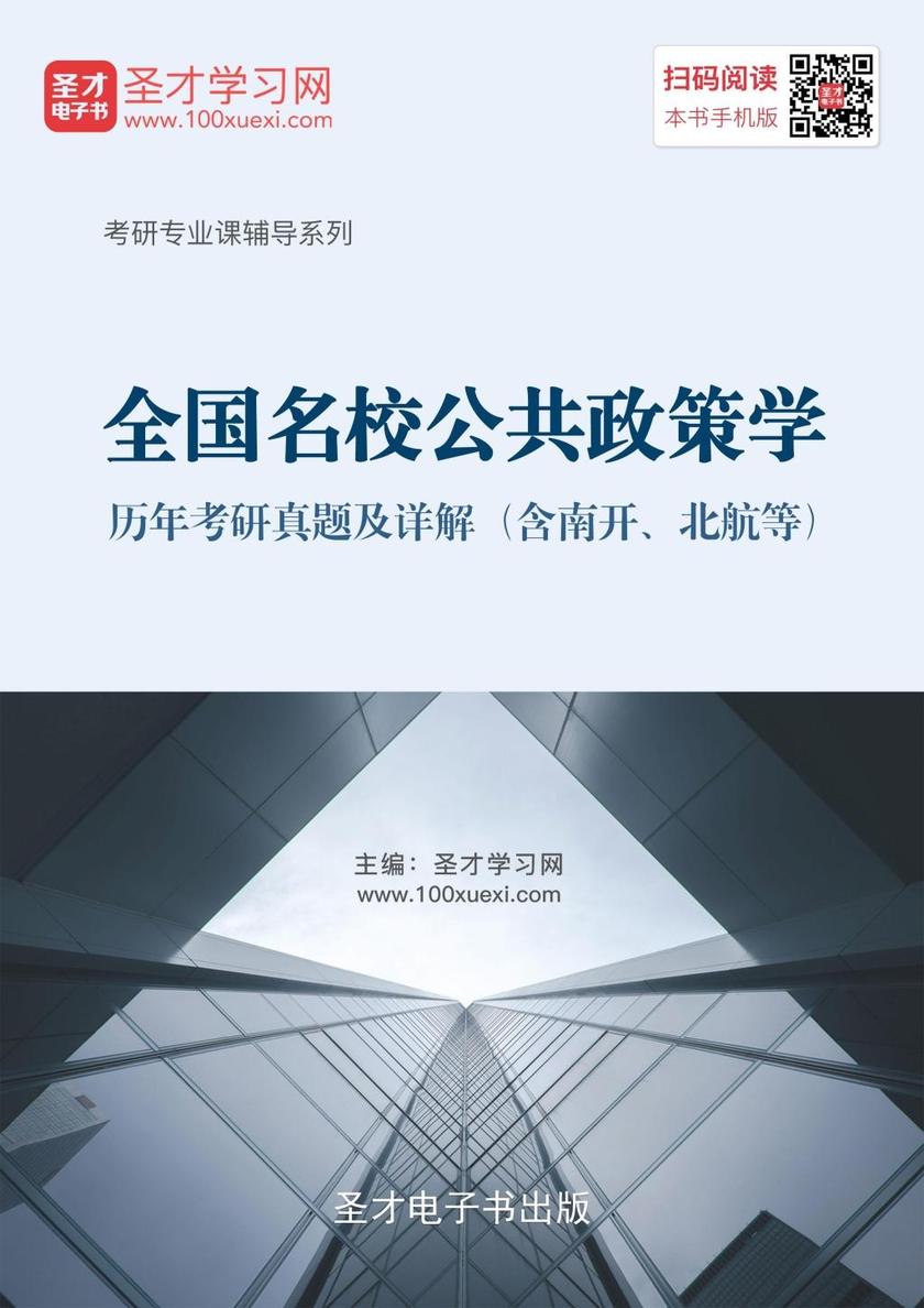 全国名校公共政策学历年考研真题及详解（含南开、北航等）