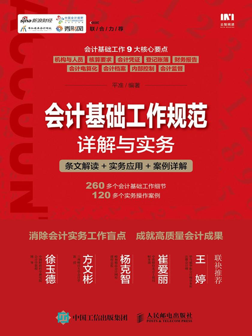 会计基础工作规范详解与实务：条文解读+实务应用+案例详解
