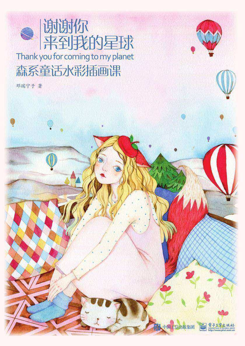 谢谢你来到我的星球：森系童话水彩插画课(全彩)