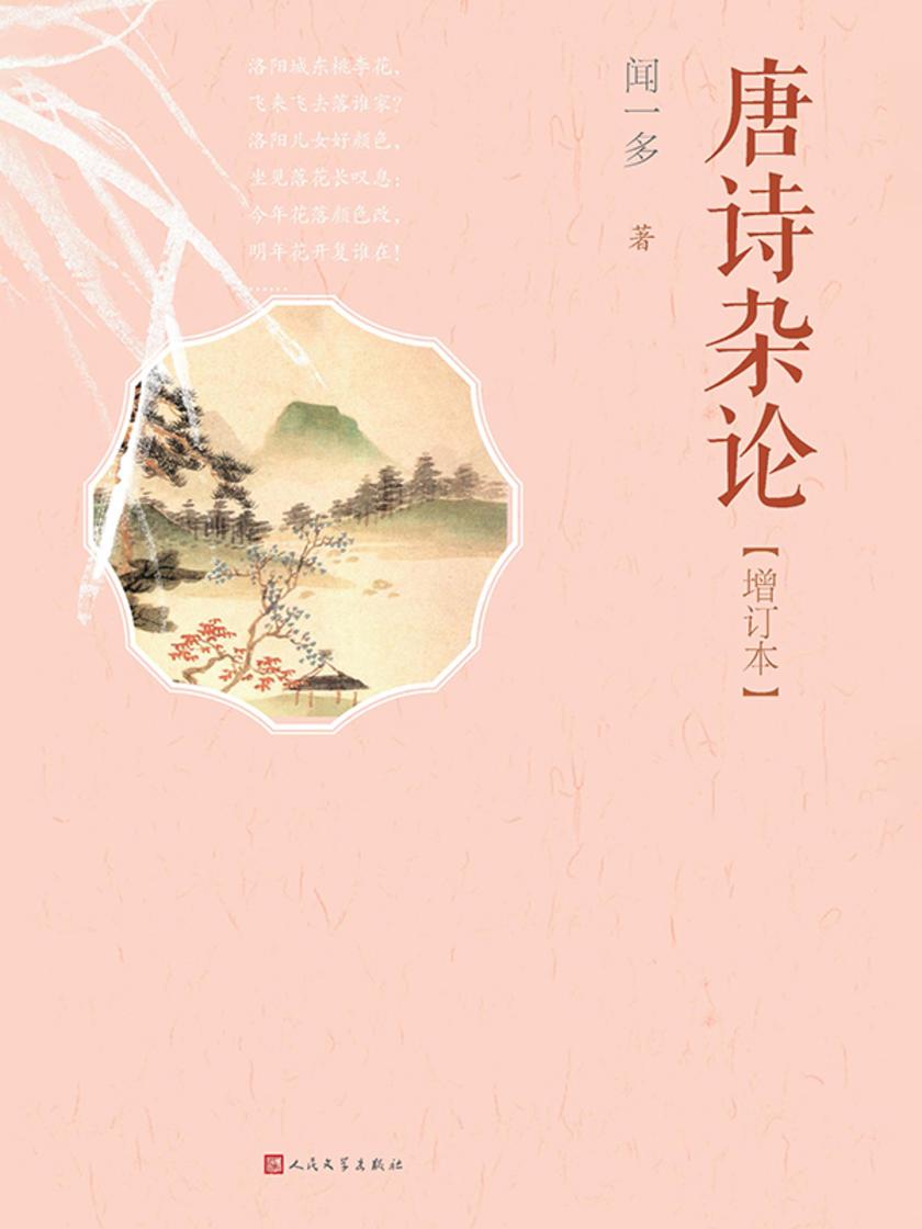 唐诗杂论.增订本