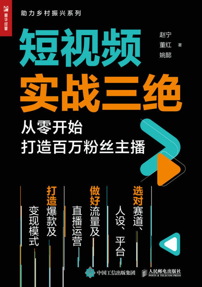 短视频实战三绝:从零开始打造百万粉丝主播