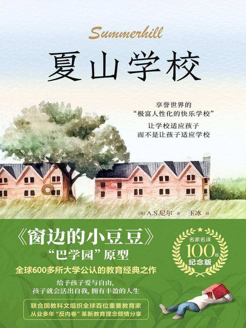 夏山学校