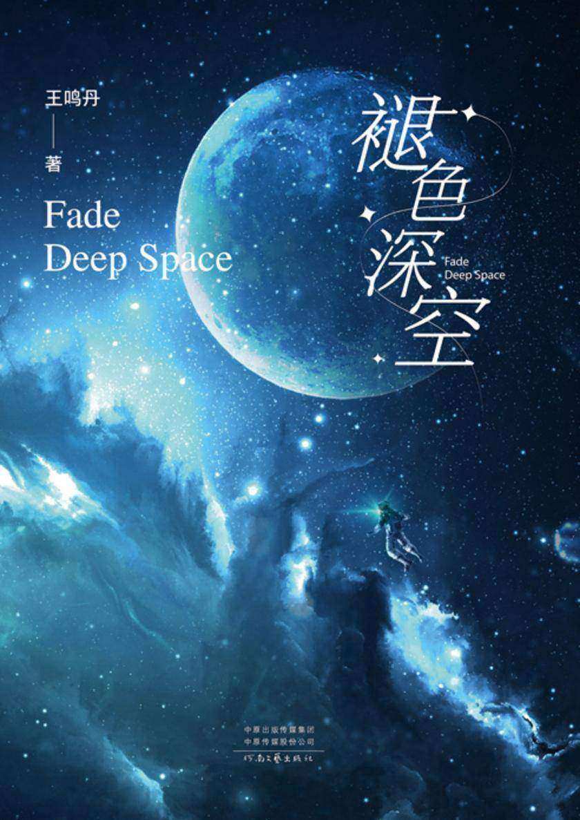 褪色深空