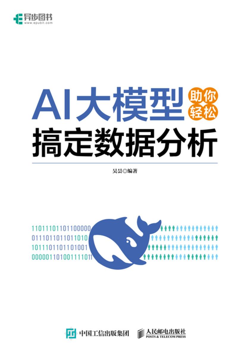 AI大模型助你轻松搞定数据分析