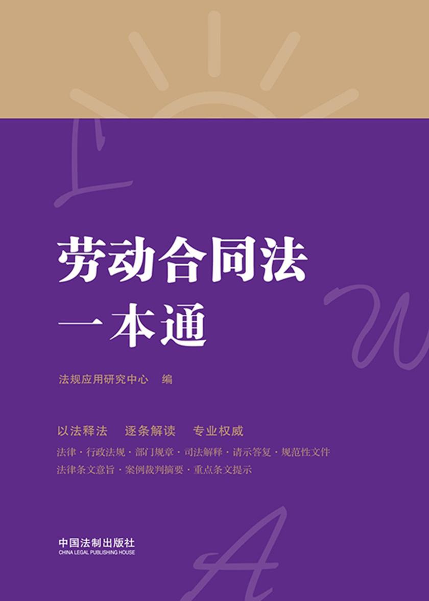 劳动合同法一本通(第八版)