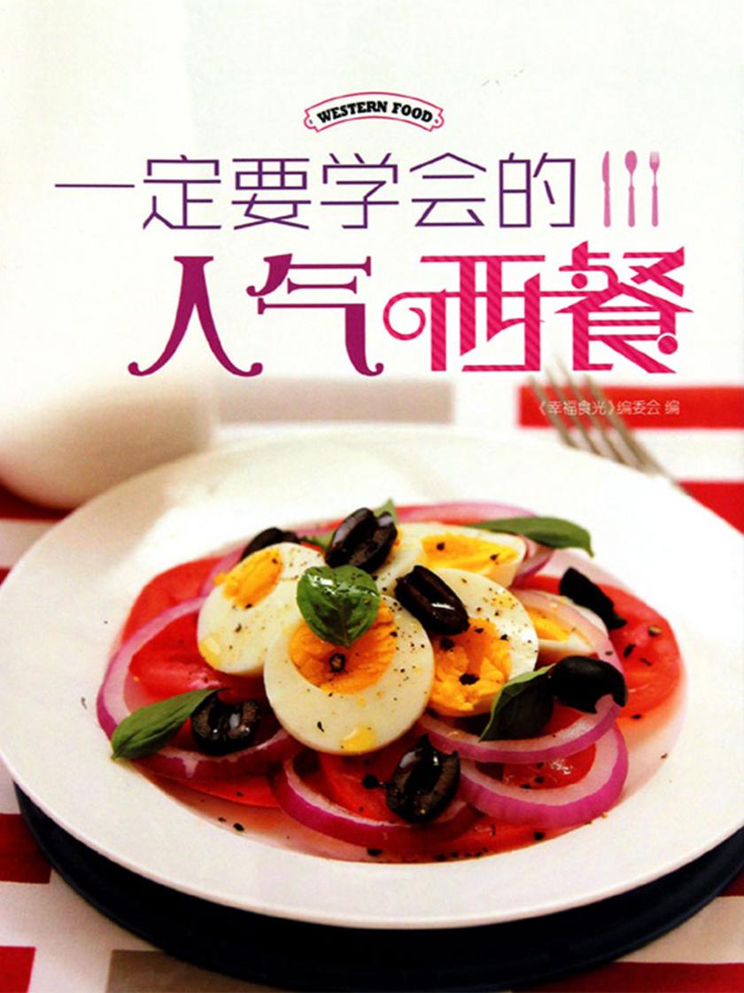 一定要学会的人气西餐