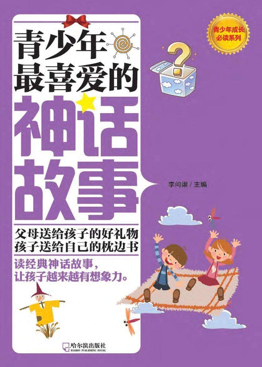 青少年 喜爱的神话故事