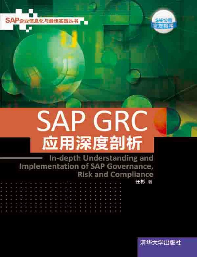 SAP GRC应用深度剖析