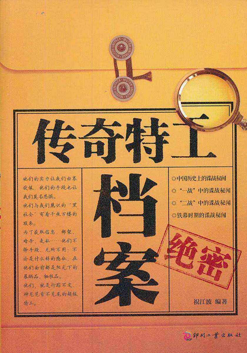 传奇特工档案