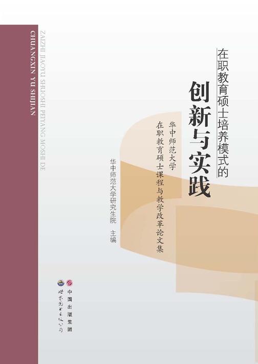 在职教育硕士培养模式的创新与实践