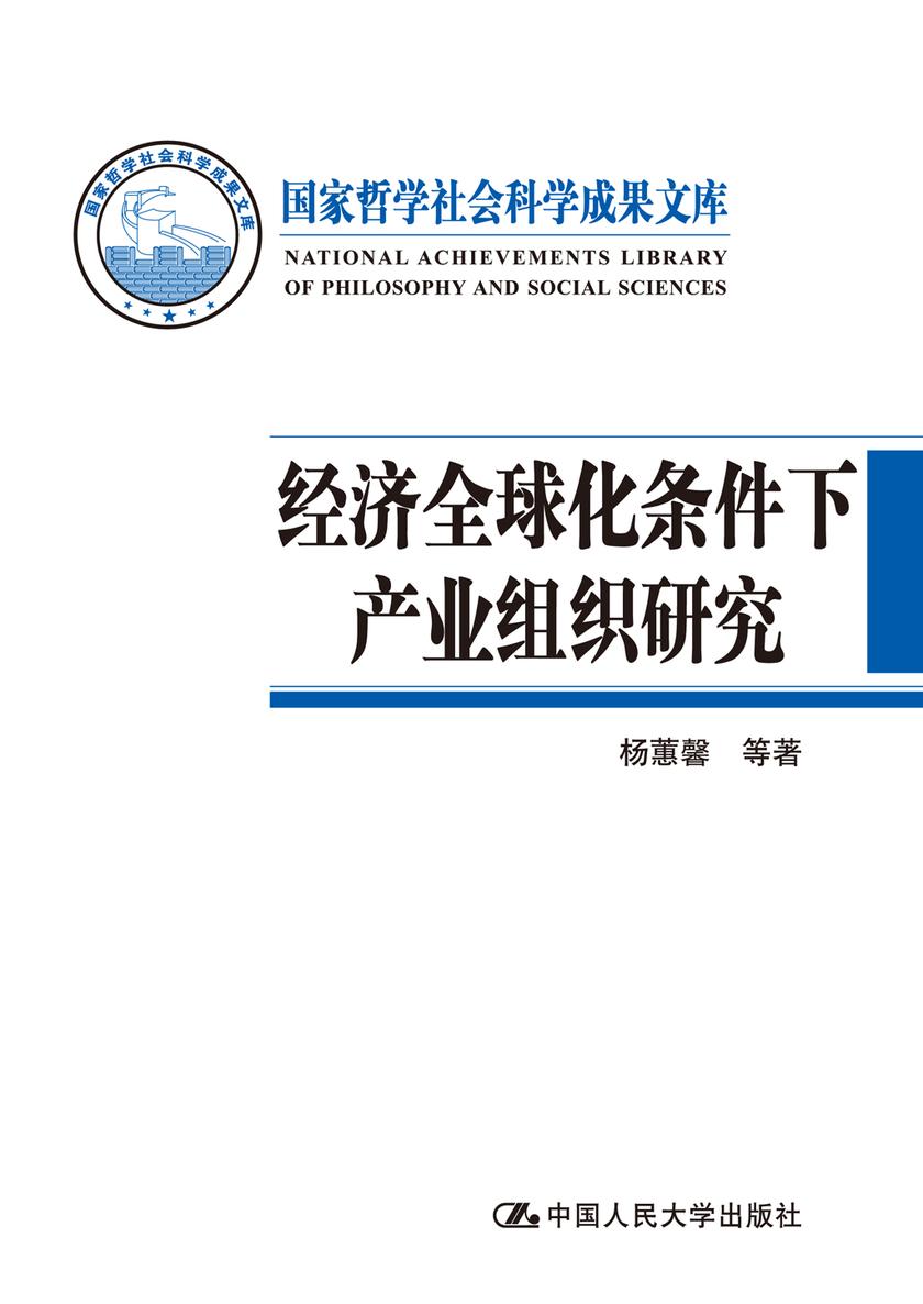 经济全球化条件下产业组织研究