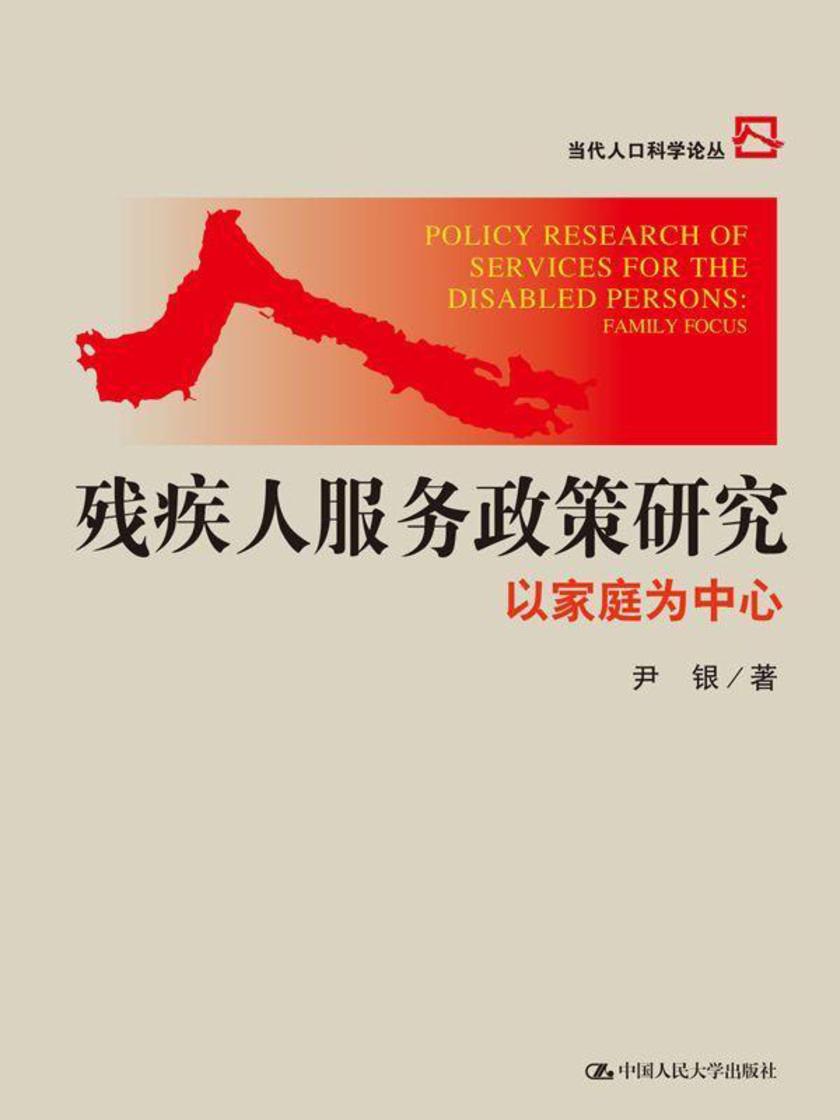 残疾人服务政策研究：以家庭为中心（当代人口科学论丛）
