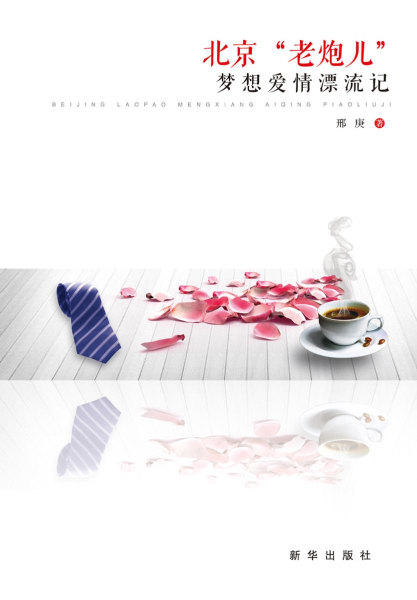 北京“老炮儿”梦想爱情漂流记