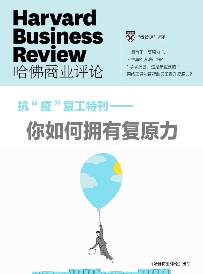 你如何拥有复原力？(抗“疫”复工特刊)(《哈佛商业评论》微管理系列)
