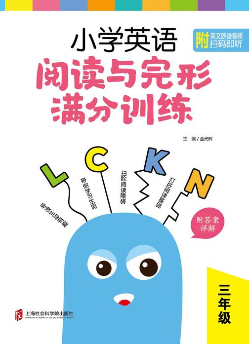 小学英语阅读与完形满分训练:三年级(附答案详解)