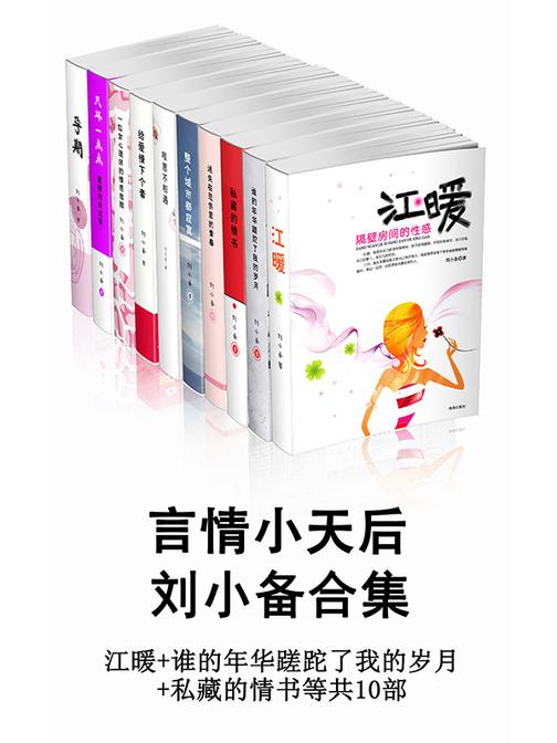 言情小天后刘小备合集(全十册)