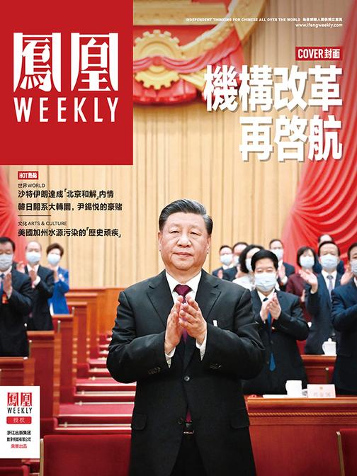 机构改革再启航_香港凤凰Weekly2023年第10期(电子杂志)