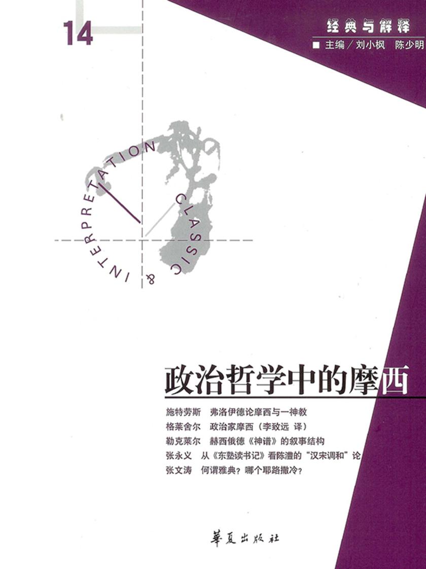 政治哲学中的摩西(“经典与解释”第14期)