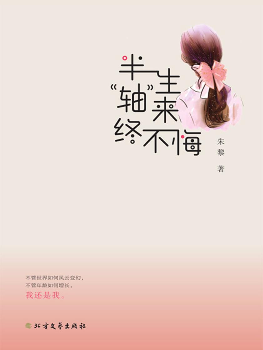 半生“轴”来终不悔