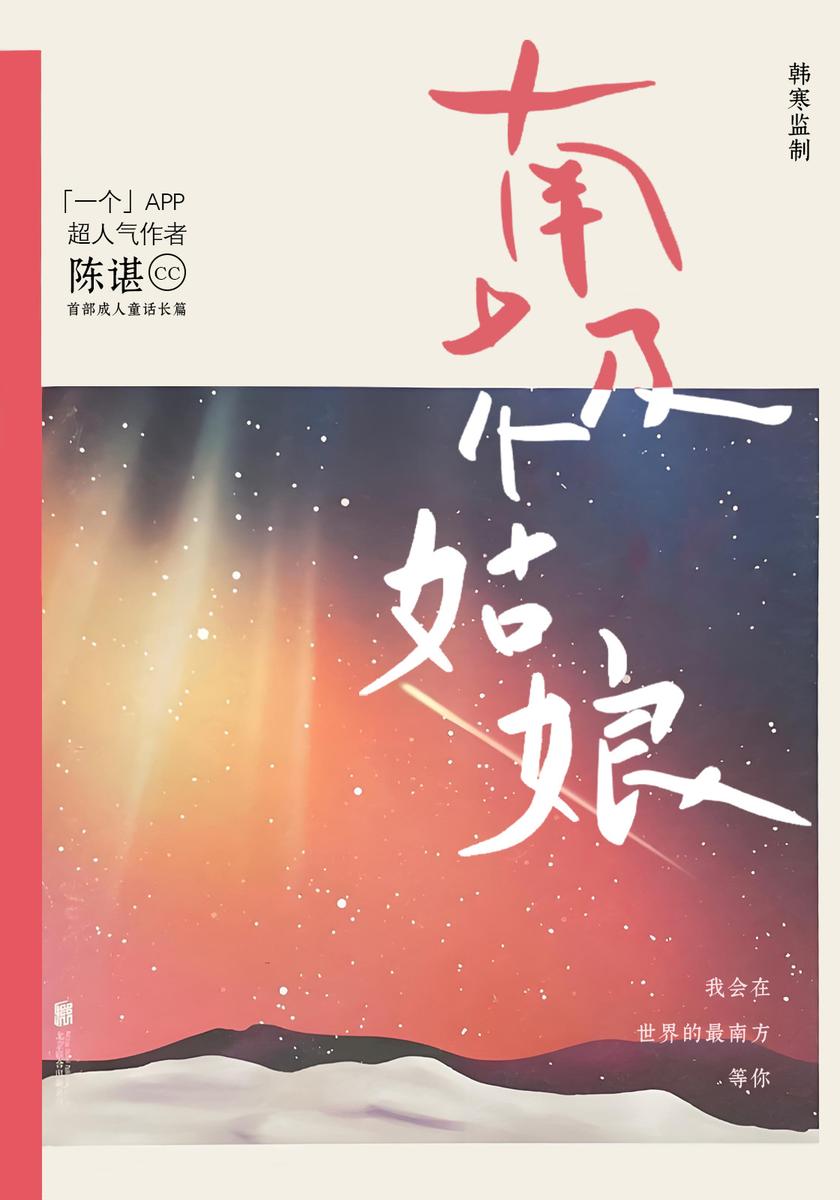 南极姑娘