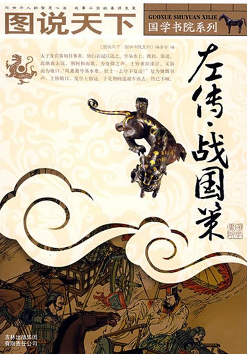 左传·战国策