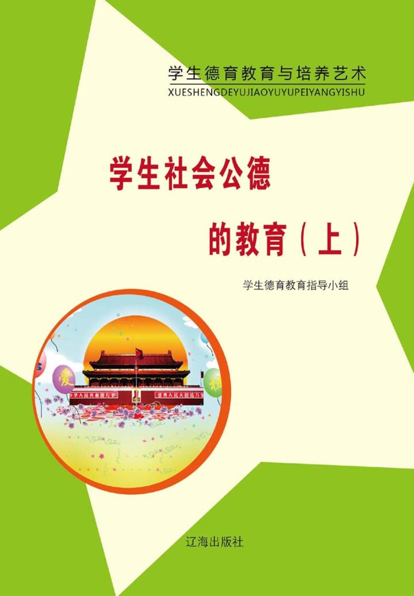 学生社会公德的教育（上）