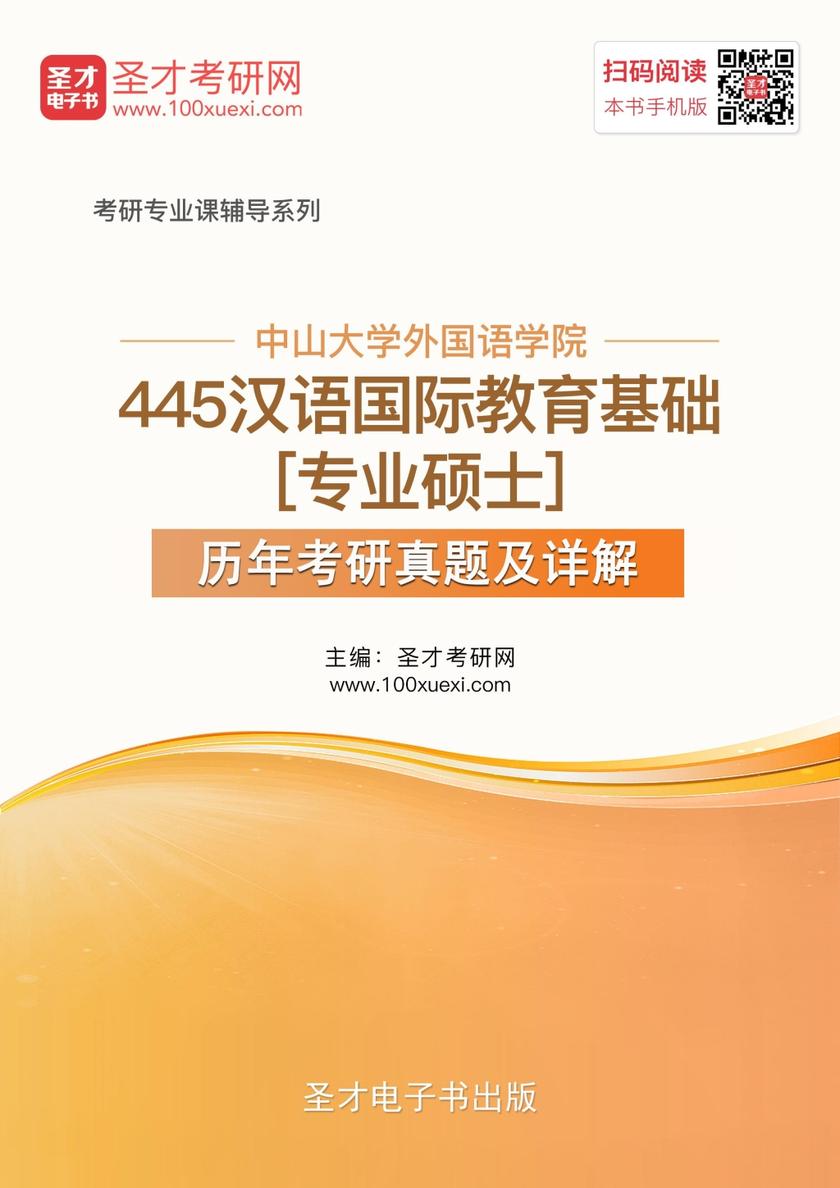中山大学外国语学院445汉语国际教育基础[专业硕士]历年考研真题及详解