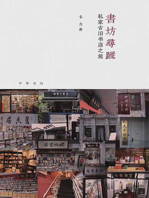 书坊寻踪：私家古旧书店之旅(芷兰斋书店寻访三部曲)(精)  中华书局出品