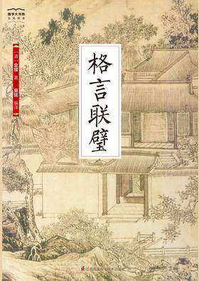 国学大书院30:格言联璧