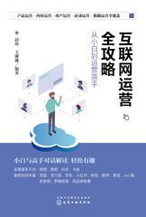 互联网运营全攻略： 从小白到运营高手