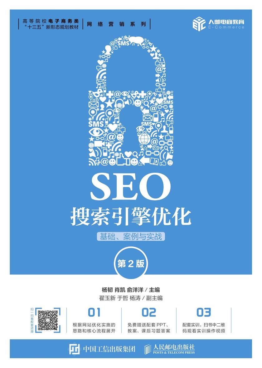 SEO搜索引擎优化：基础、案例与实战(第2版)