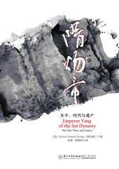 隋炀帝：生平、时代与遗产