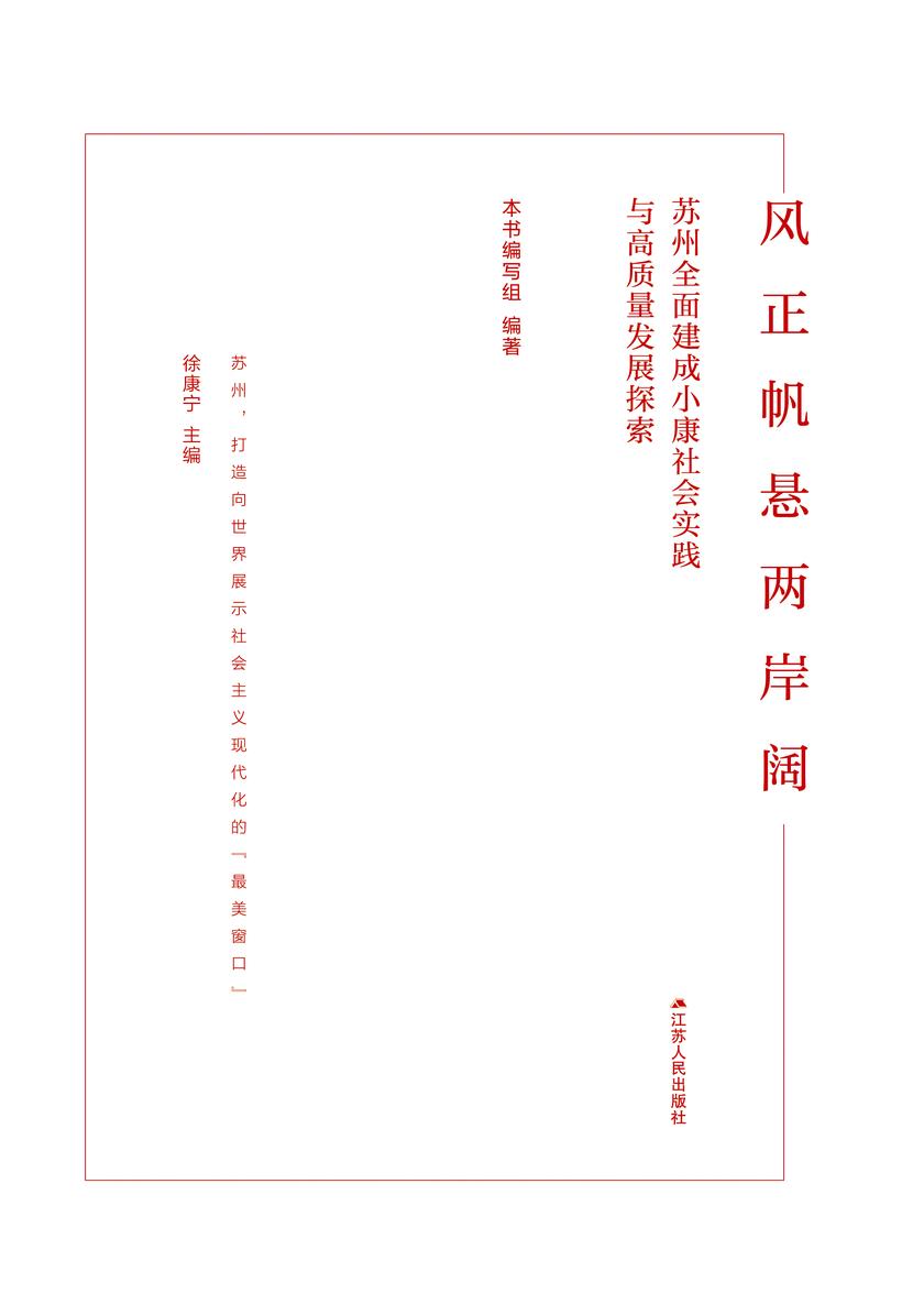 风正帆悬两岸阔———苏州全面建成小康社会实践与高质量发展探索