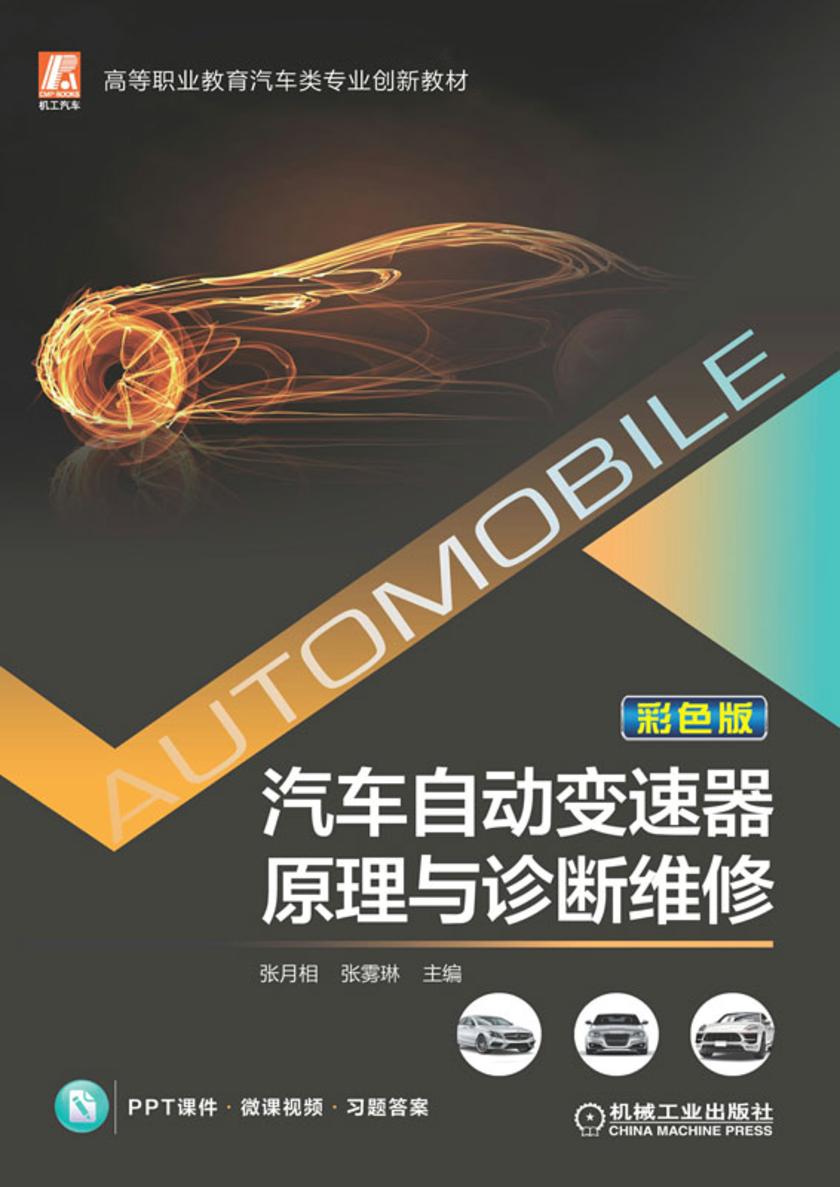 汽车自动变速器原理与诊断维修 (彩色版)