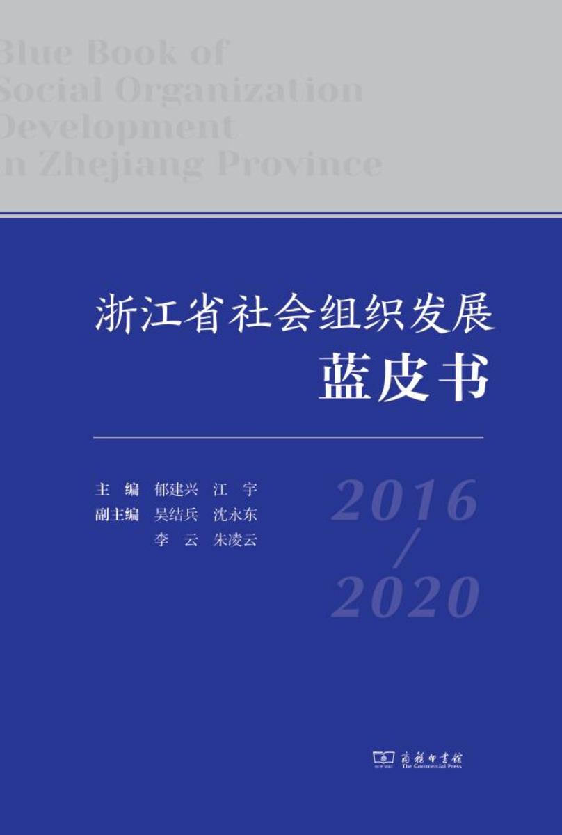 浙江省社会组织发展蓝皮书(2016—2020)