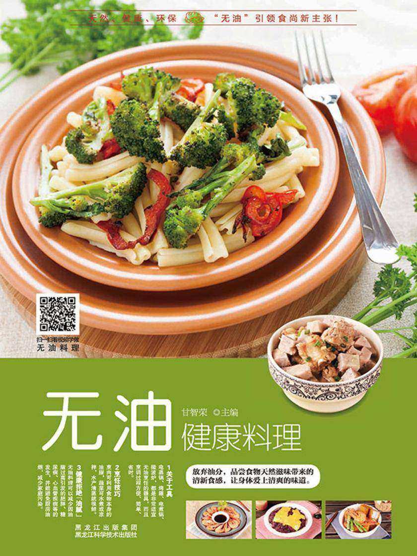 无油健康料理