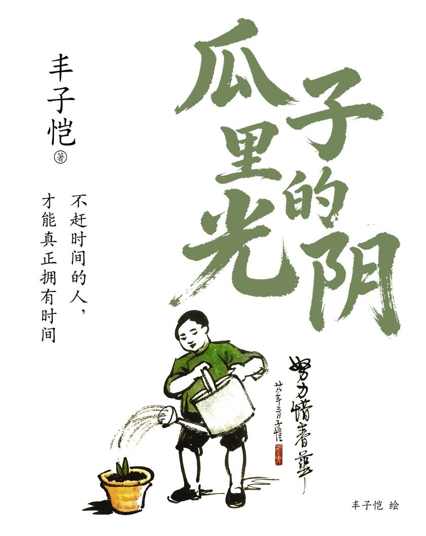 瓜子里的光阴