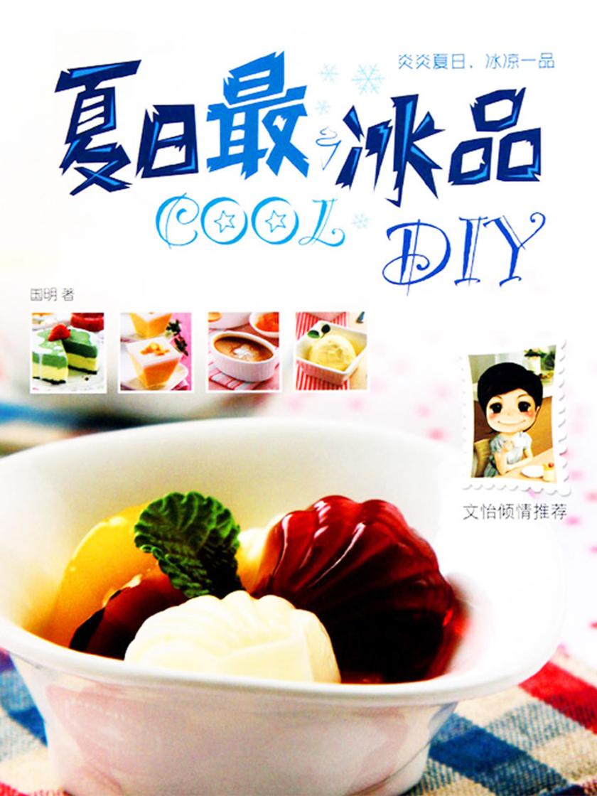 夏日最COOL冰品DIY