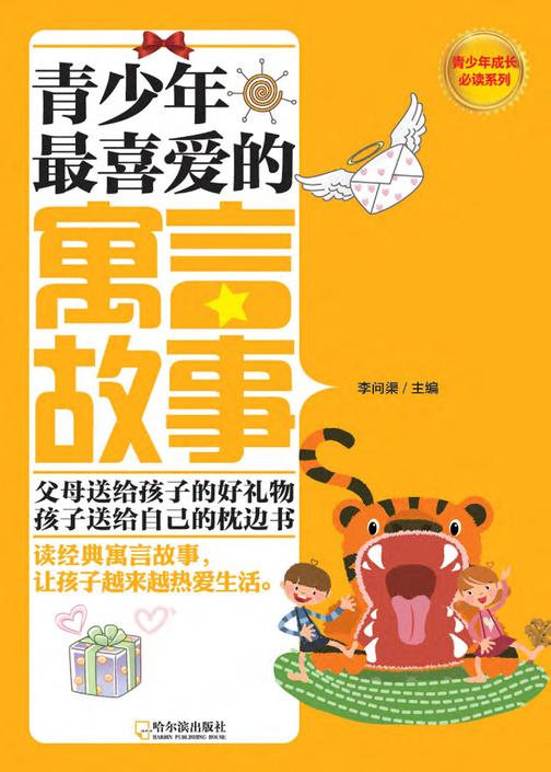 青少年 喜爱的寓言故事