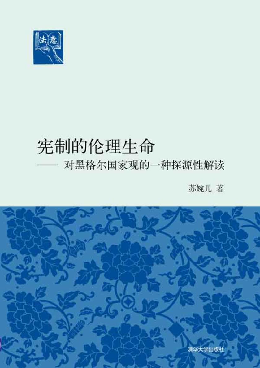 宪制的伦理生命——对黑格尔国家观的一种探源性解读