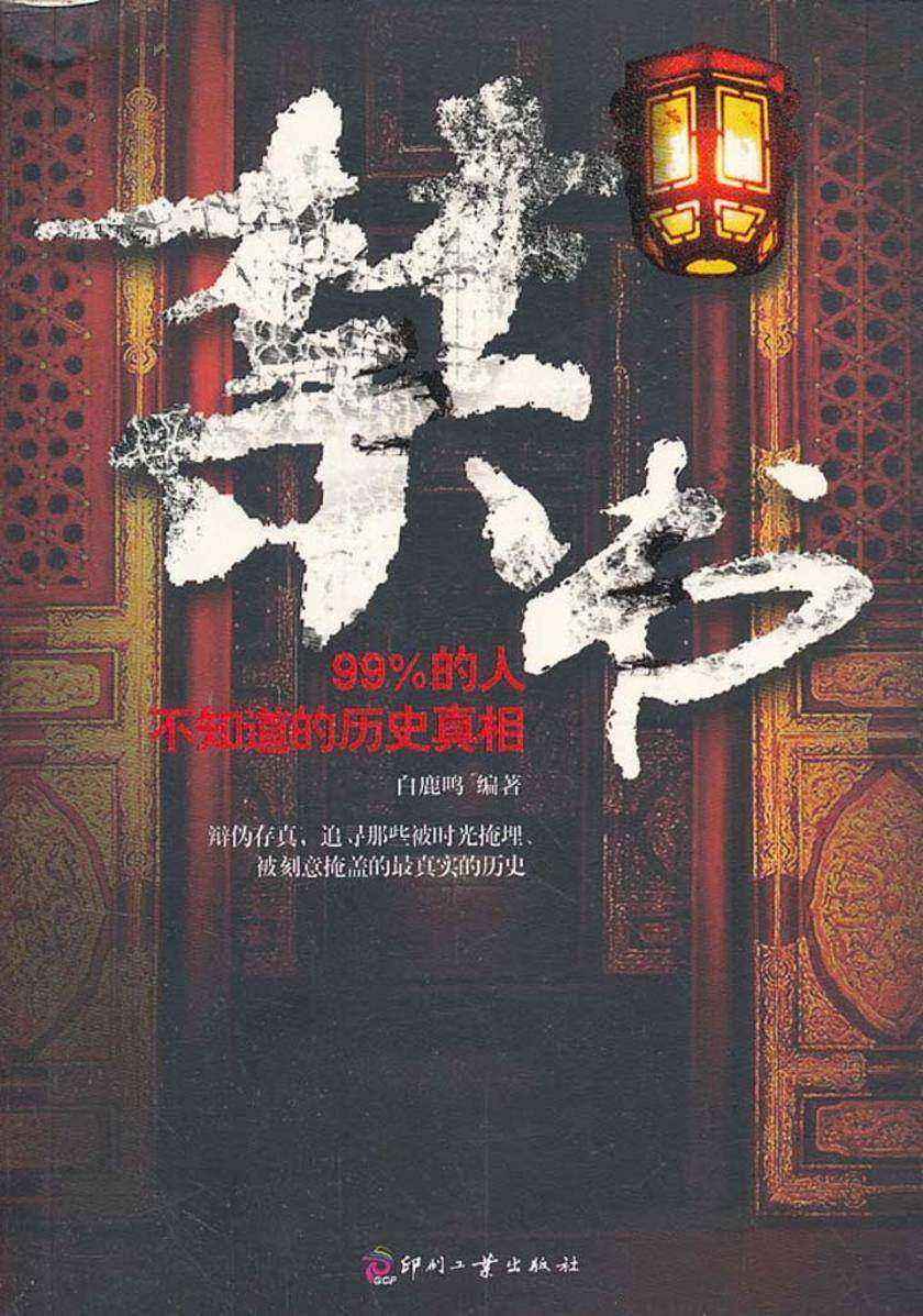禁书：99%的人不知道的历史真相