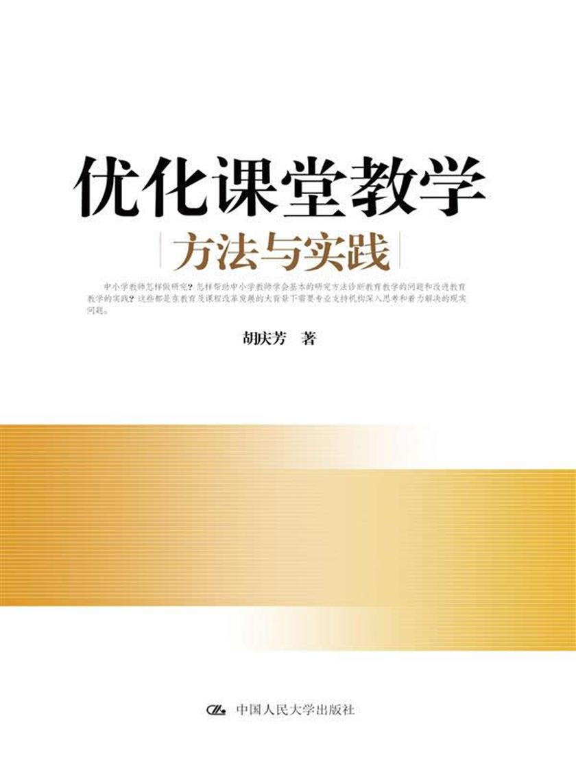 优化课堂教学：方法与实践