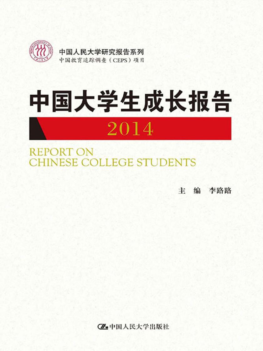 中国大学生成长报告2014