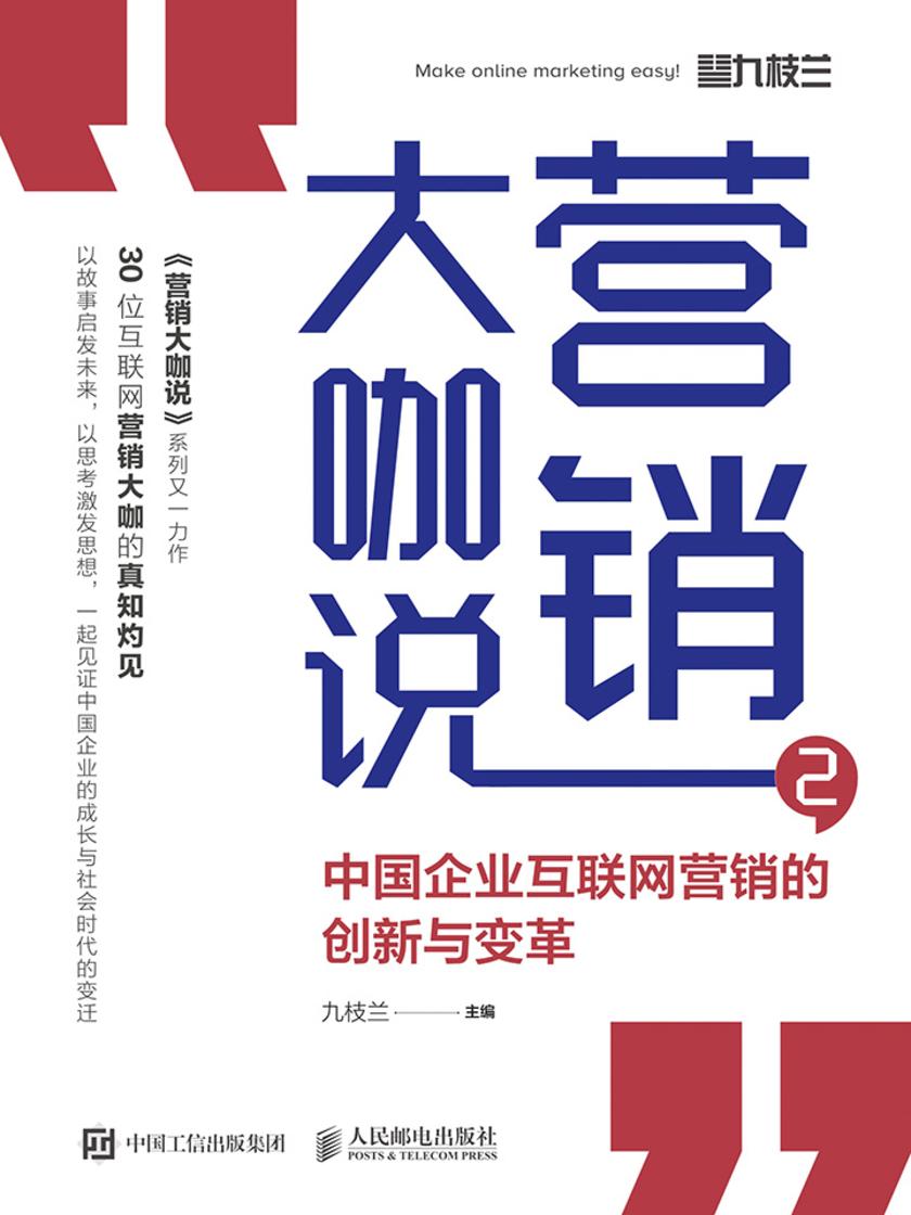 营销大咖说2  中国企业互联网营销的创新与变革