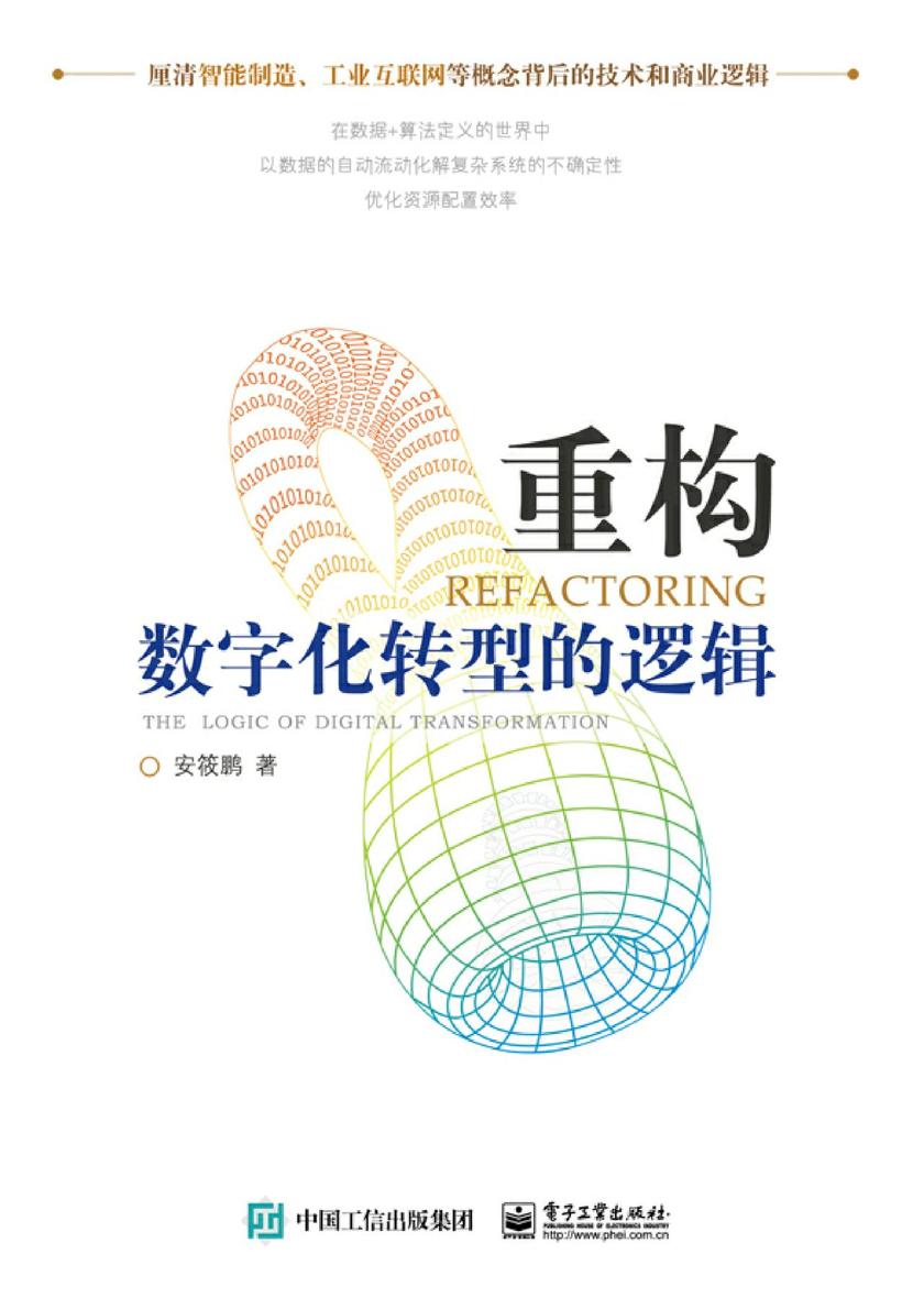 重构:数字化转型的逻辑