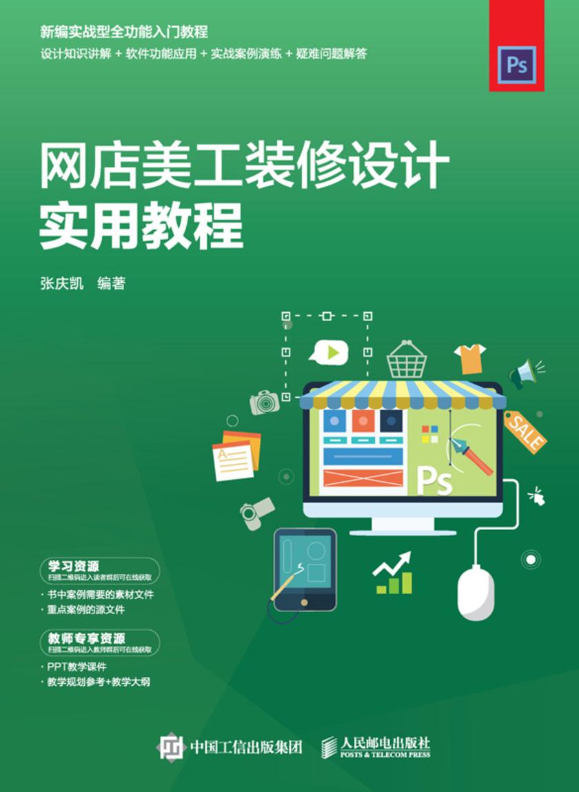 网店美工装修设计实用教程