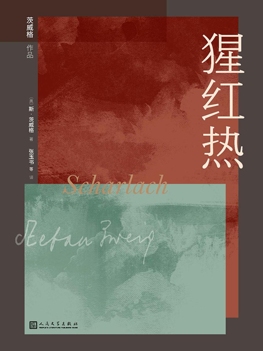 猩红热